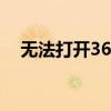 无法打开360影视网页的困扰及解决方案