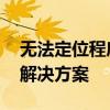 无法定位程序输入点initialize：原因分析及解决方案