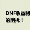 DNF收益制裁申诉指南：人工介入，解决你的困扰！