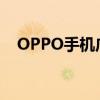 OPPO手机广告：科技与美学的完美结合
