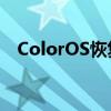 ColorOS恢复模式数据清除密码要求指南