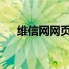 维信网网页版：便捷沟通的新时代桥梁