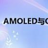 AMOLED与OLED：显示技术的差异与对比