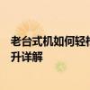 老台式机如何轻松加装固态硬盘：步骤、注意事项及性能提升详解
