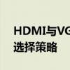 HDMI与VGA：解析数字视频接口的差别与选择策略