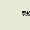 泰拉瑞亚物品框制作指南