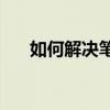 如何解决笔记本玩LOL时FPS低的问题