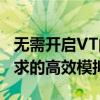 无需开启VT的顶级模拟器：为你解析无VT要求的高效模拟器世界