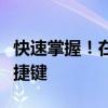快速掌握！在文本编辑中如何使用删除线的快捷键