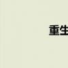 重生系统之名器养成指南