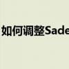 如何调整Sades键盘灯光功能？详细步骤解析