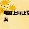 电脑上网正常却显示红叉：原因解析与解决方案