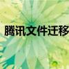 腾讯文件迁移指南：轻松转移Tencent Files