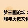 梦三国论坛：三国迷们的聚集地，探讨游戏策略与历史文化