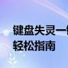 键盘失灵一键还原——恢复电脑键盘功能的轻松指南