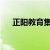 正阳教育集团加密视频解密尝试与解析