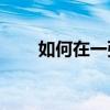 如何在一张纸上高效打印多张图片？