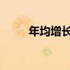 年均增长率简化公式及其实际应用