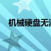 机械硬盘无法读取：原因解析与解决方案