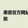 惠普官方网站：探索惠普科技与解决方案的全貌