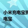 小米充电宝拆解教程：一步步教你拆开小米充电宝