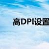 高DPI设置下禁用显示缩放的功能解析