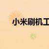 小米刷机工具驱动安装失败的解决方案