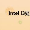 Intel i3处理器性能解析：优缺点一览