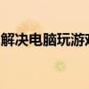 解决电脑玩游戏网络不稳定问题的方法与策略