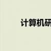 计算机研究生考试科目的全面解析