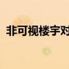 非可视楼宇对讲系统接线图详解与安装指南