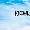打印机文档挂起问题的解决指南