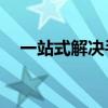 一站式解决手机刷机难题：114刷机助手