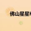 佛山星星KTV：欢乐派对的不二之选