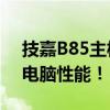 技嘉B85主板最佳CPU搭配指南：升级你的电脑性能！