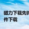 磁力下载先锋：轻松使用Magnet链接进行文件下载