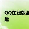 QQ在线版全新体验：高效沟通，畅享社交乐趣