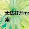 无法打开msvcr100.dll文件：原因与解决方案