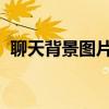 聊天背景图片带字：创意十足的个性化定制