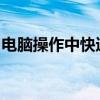 电脑操作中快速实现后退功能的快捷键全解析