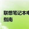 联想笔记本电脑如何打开蓝牙功能？详细步骤指南