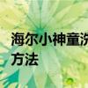 海尔小神童洗衣机无法脱水的原因分析及解决方法