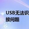 USB无法识别修复工具大全：一站式解决连接问题