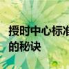 授时中心标准时间的精确校对：确保时间同步的秘诀