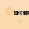 如何删除CAD软件的注册表信息