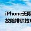 iPhone无限转圈卡住，如何快速解决？详解故障排除技巧