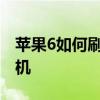 苹果6如何刷机解锁教程：一步步解锁你的手机