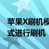 苹果X刷机模式教程：一步步带你进入恢复模式进行刷机