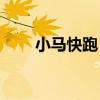 小马快跑：Win7激活最佳解决方案