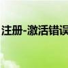 注册-激活错误（0015.111）：问题解决指南